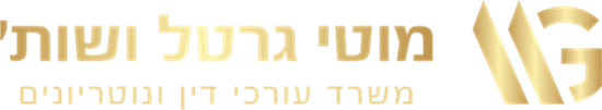 עורך דיני לענייני משפחה מוטי גרטל - לוגו -