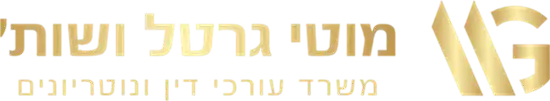 עורך דיני לענייני משפחה מוטי גרטל - לוגו -