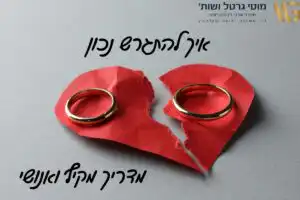 איך להתגרש נכון מאמר מאת עורך דין מוטי גרטל עורך דין גירושין